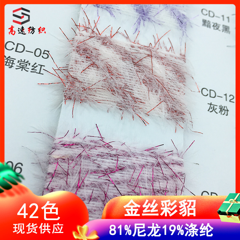 1/10NM金丝彩貂毛81%尼龙19%涤纶10支幻彩水貂毛纱线金葱羽毛纱