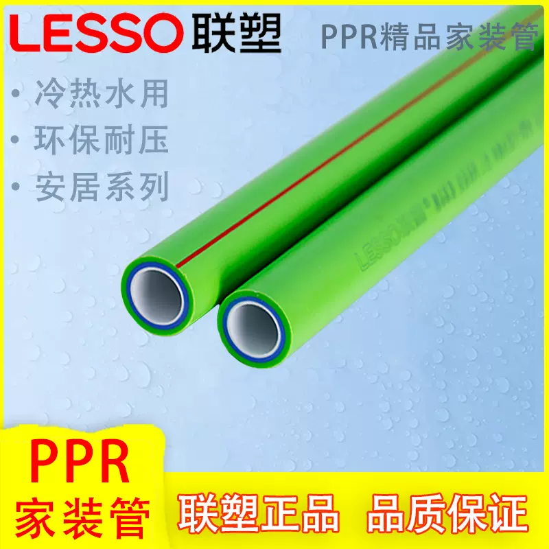 联塑PPR管 家装绿色精品管 安居系列 冷热水通用PP-R管材4分6分20