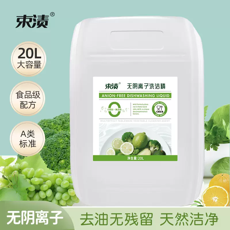 20KG无阴离子洗洁精家用厨房洗涤剂洗碗5KG果蔬食品级洗涤剂批发