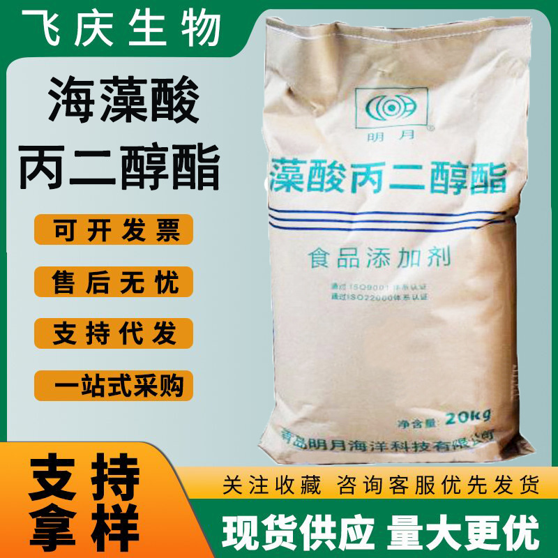 海藻酸丙二醇酯明 PGA褐藻酸丙二醇酯乳化增稠稳定海藻酸丙二醇酯