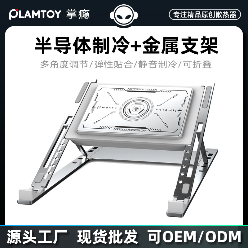 Semiconductor Laptop Radiator Refrigeration Gaming Laptop Base Bracket Aluminum Alloy Cooling Multi-Level Adjustment Semiconductor Laptop Radiator Refrigeration Gaming Laptop Base Bracket Aluminum Alloy Cooling Multi-Level Adjustment