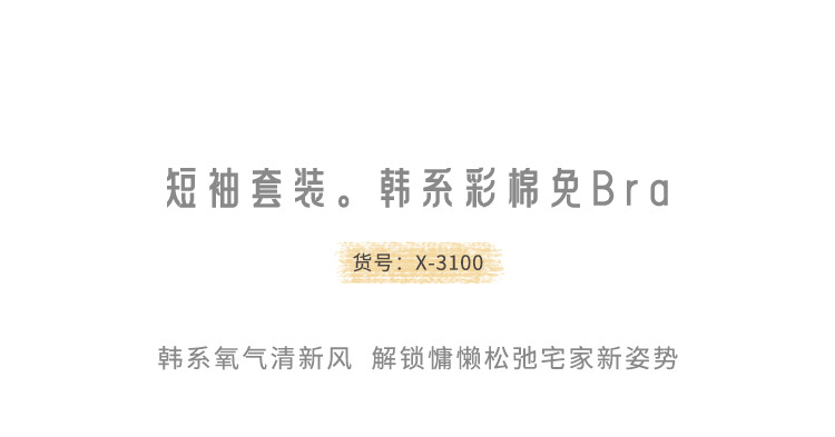 3100短袖套装。韩系彩棉免Bra_02.jpg