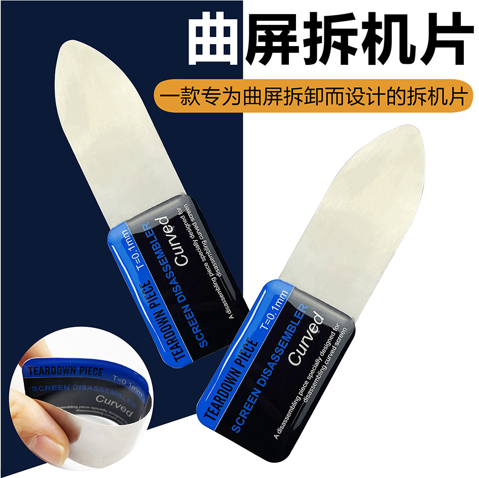 记忆金属拆机撬片拆机薄片拆手机壳平板电脑边框屏幕拆机工具