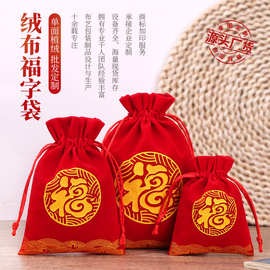 【福字绒布袋】小礼品饰品包装袋文玩佛珠袋批发首饰袋抽绳束口袋
