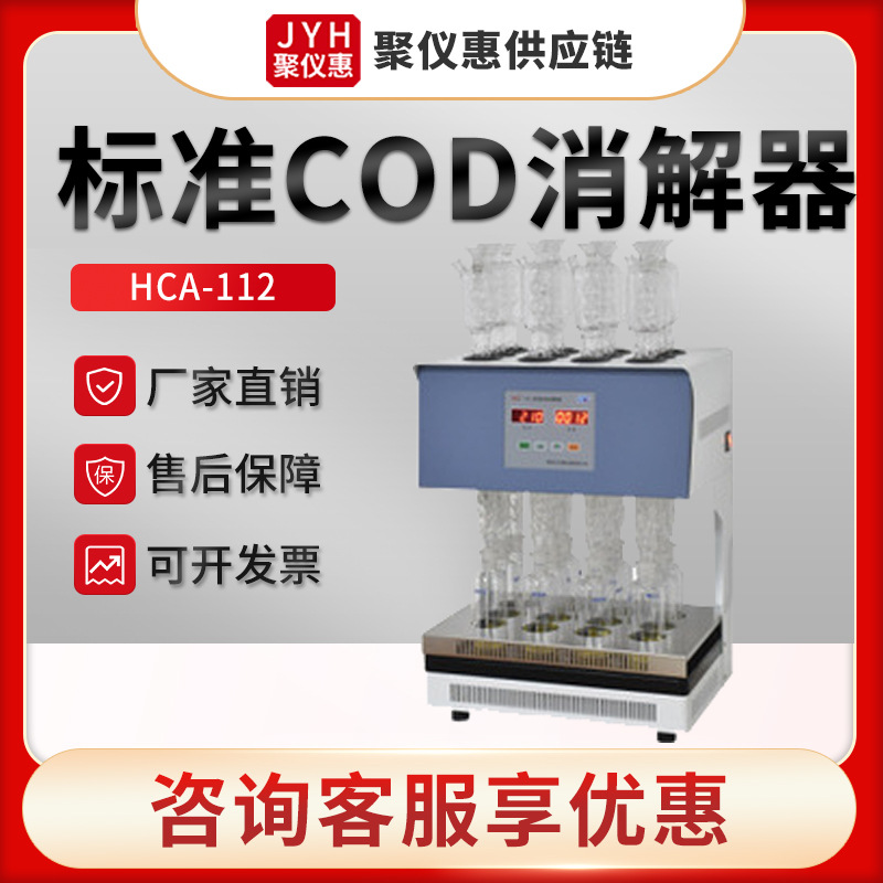 泰州华晨HCA-112型12孔位自动消解回流仪标准COD消解器全自动智能