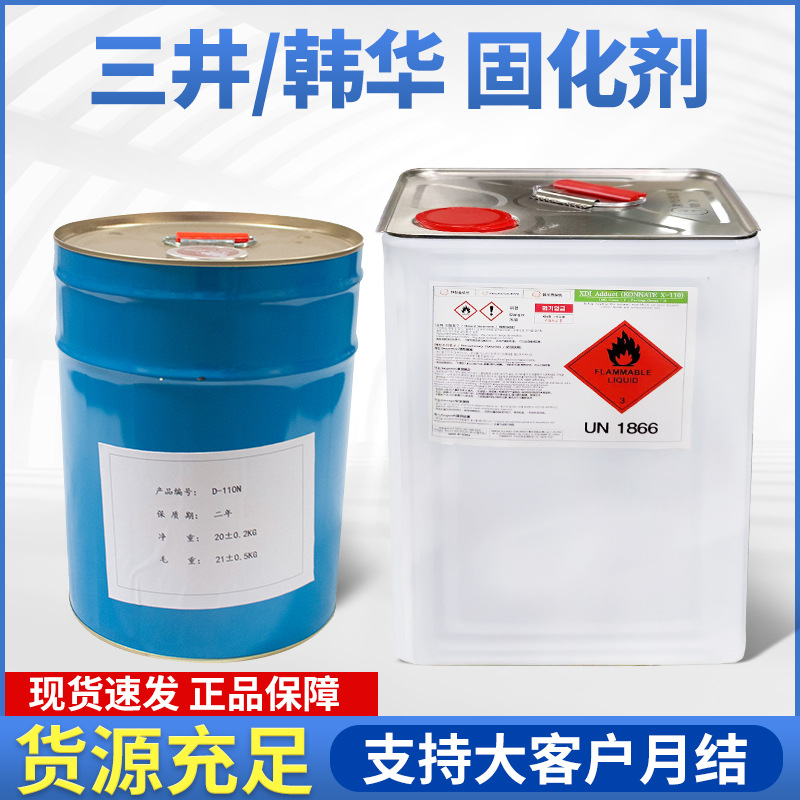 三井xdi固化剂d-110n耐热粘接强电子胶复合材料聚氨酯固化剂现货