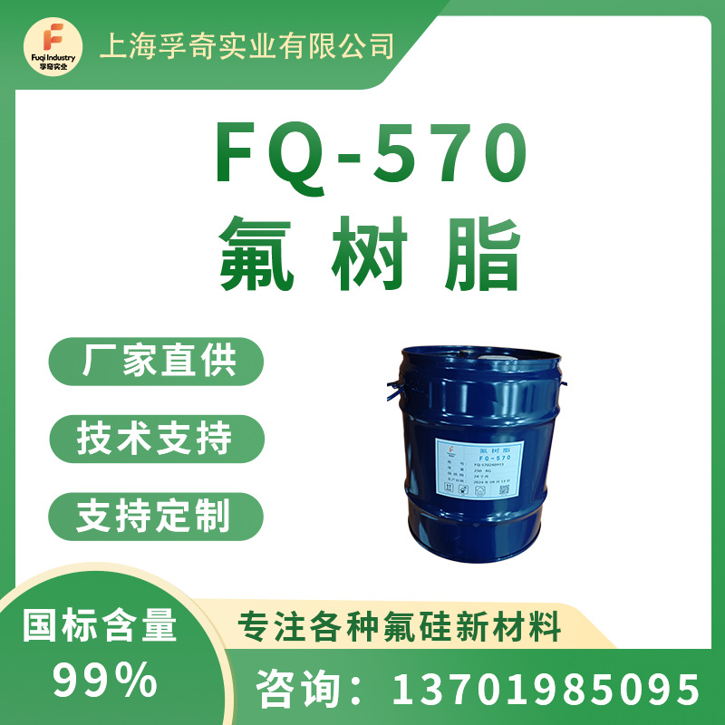 FQ-570氟树脂	FEVE三氟/四氟树脂