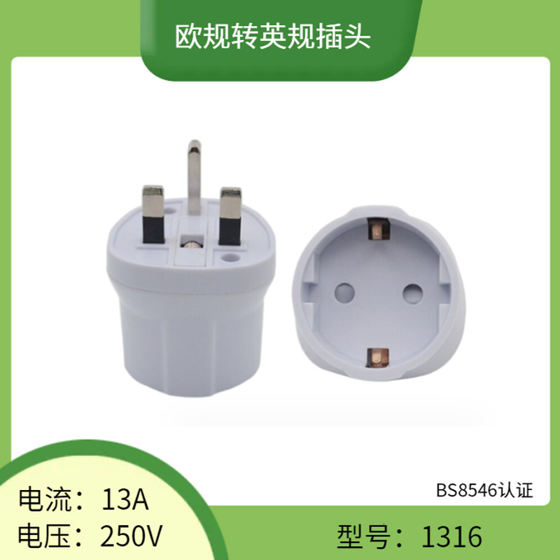 BS8546认证欧式德式转英式转换插头EU转UK插头 德国转英国转接头