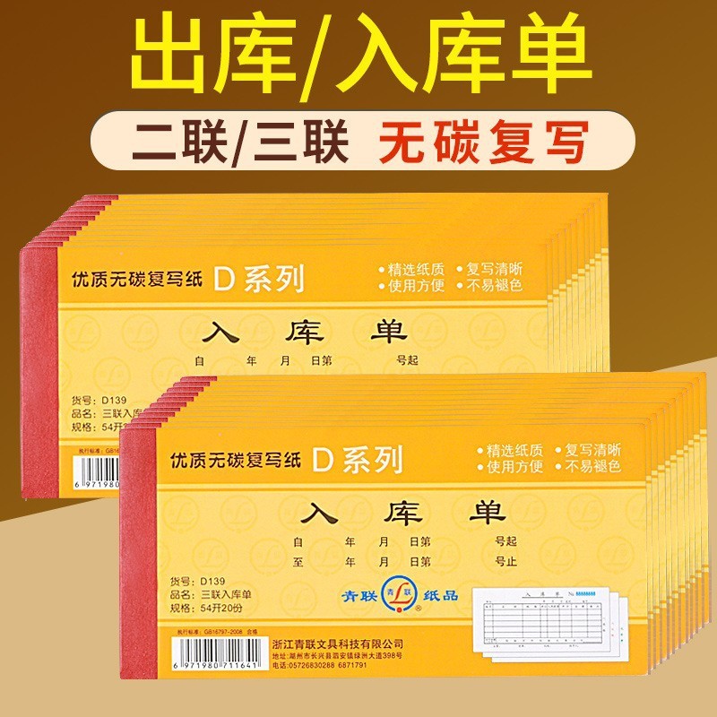 Qinglian D137 139 入出庫伝票 2、3、4 联カーボンレス複写 54K 入庫伝票 36K 出庫伝票卸売|undefined