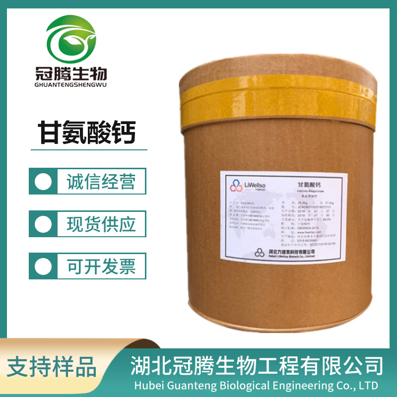 批发供应力维素甘氨酸钙冠腾供应食品级营养强化剂 甘氨酸钙