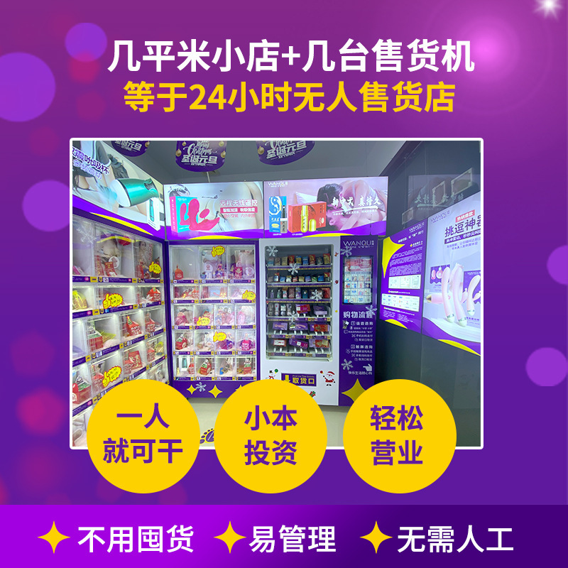 成人用品自动售货机厂家24小时自动贩卖售卖美团外卖无人售货机