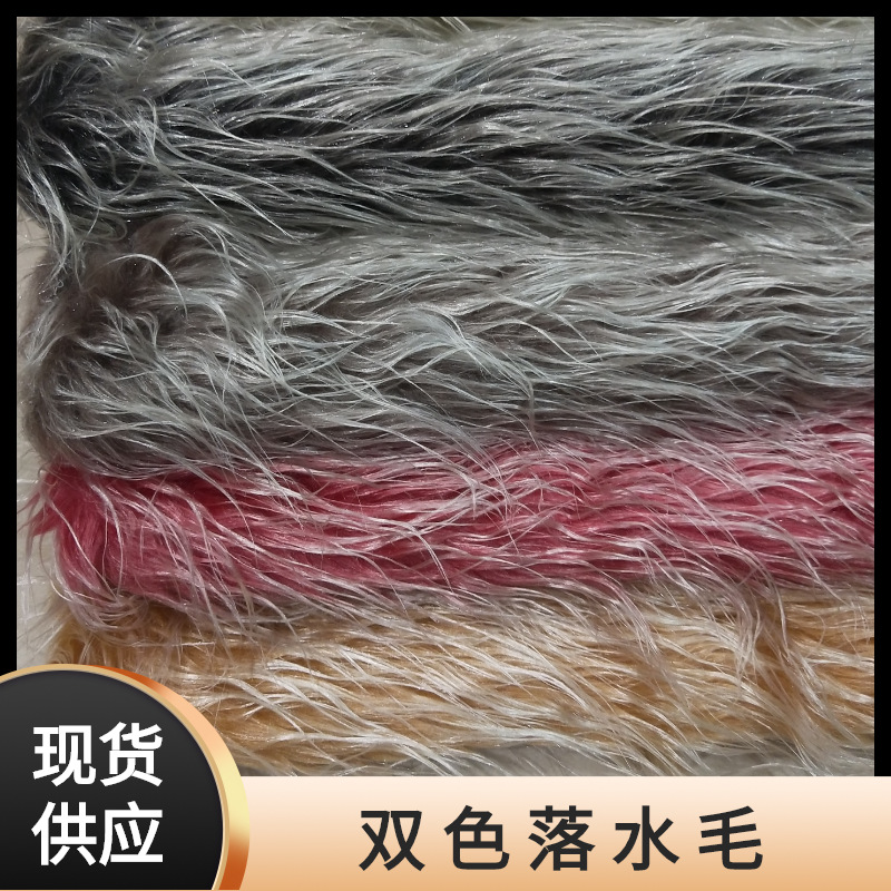 双色长毛绒褪白落水毛人造长毛家纺服装玩具宠物用品现货面料暖绒