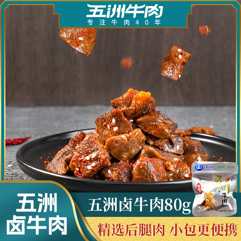 五洲牛肉熟食酱卤牛肉块80g独立小包装办公休闲零食安徽蒙城特产