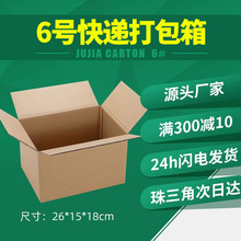 广州纸盒物流包装盒瓦楞6号快递纸箱大号 电商打包盒双用纸箱现货