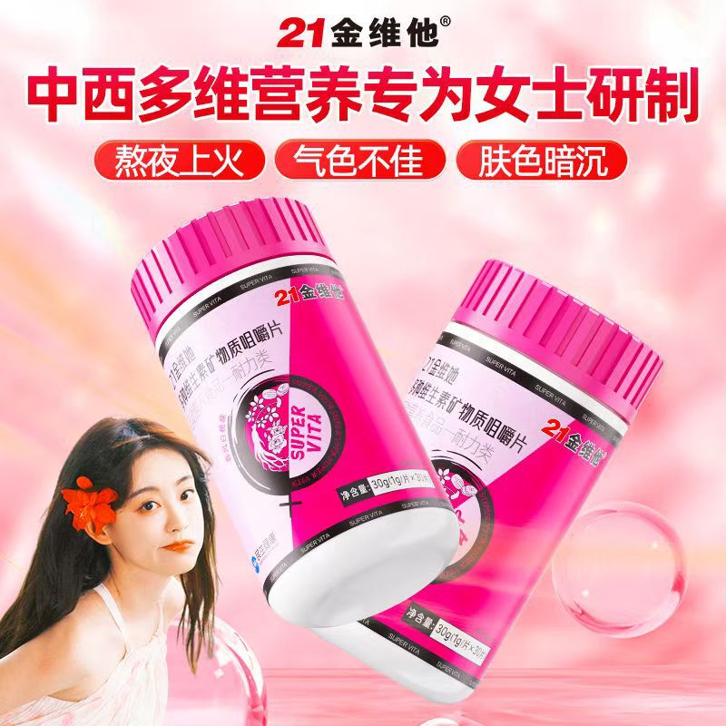 21金维他女士多种维生素矿物质咀嚼片30粒钙铁叶酸生物素官方正品|undefined