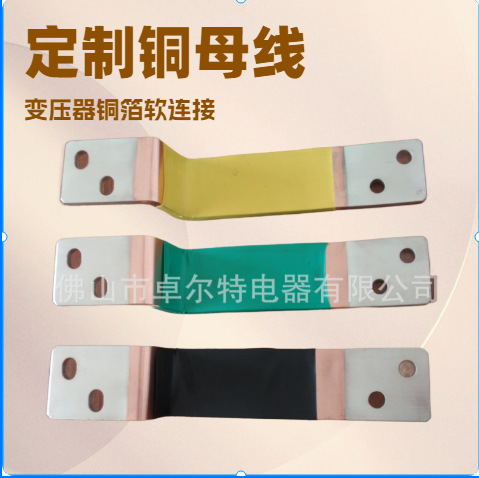 铜箔软连接 母排柔性软铜排 大电流变压器铜软连接