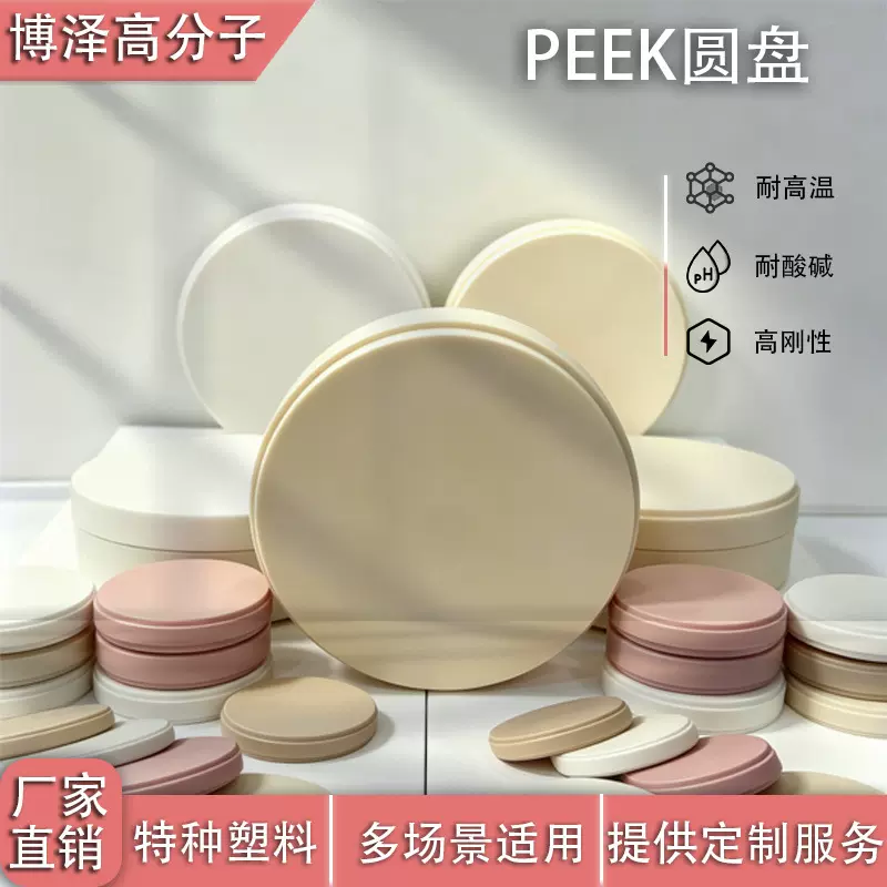 peek现货厂家批发牙盘圆盘盘耐高温 大小支架 聚醚醚酮peek圆盘