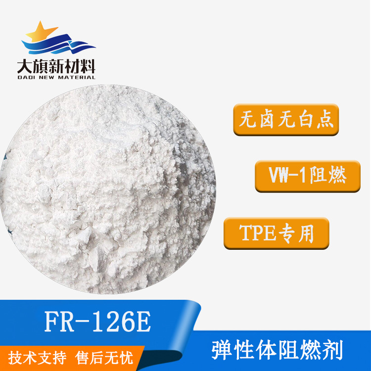 TPU热塑性弹性体TPE防火剂B1级聚氨酯丙烯酸涂层阻燃剂环保阻燃