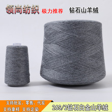26S/2山羊绒线细羊绒纱线26支两股钻石白金绒线手工diy编织羊毛线