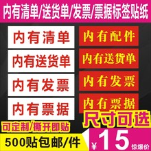 发货提示内有内附发票清单票据收据送货单配件不干胶标签贴纸LH