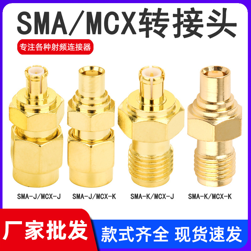纯铜镀金SMA转MCX SMA公母转MCX公母连接器RF SMA-J转MCX-K转接头
