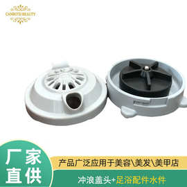 瀚柏直营PVC沐足按摩椅冲浪盖头足浴盆配件冲浪沐足塑料磁盖头零