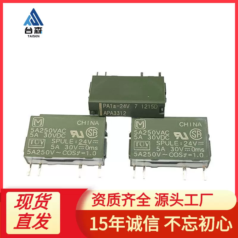 松下继电器 PA1A-24V APA3312 5A电流 250V耐压 原装功率继电器
