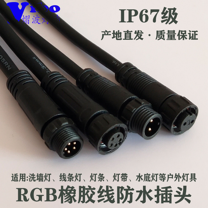 RGB户外灯具防水连线 公母对接航空 IP67级 子母快速橡胶电源插头