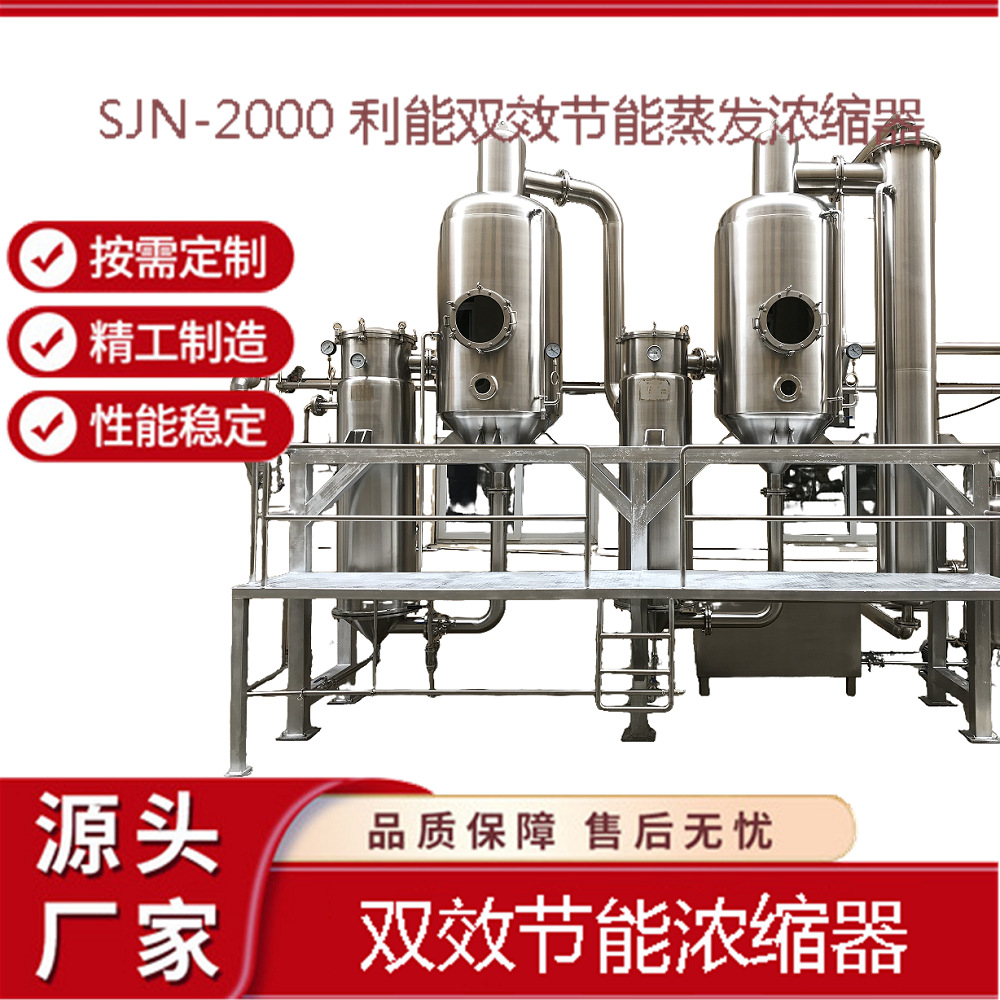 双效浓缩器属于利能新型的真空蒸发浓缩设备 中药浓缩真空浓缩器