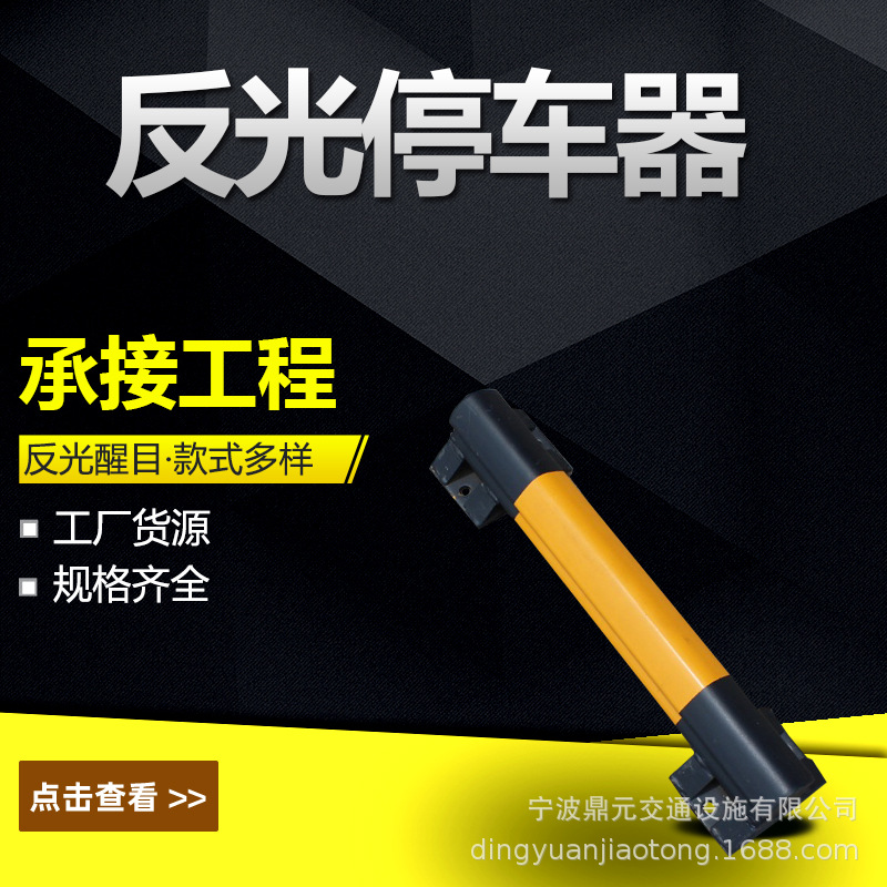 钢制定位器 定位器 车挡 铁质车挡 奇型定位器 橡胶定位器 车位器