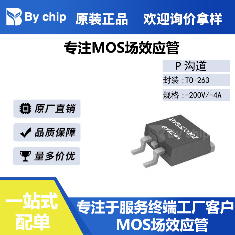 百域芯BYS62020Z TO-263栅源±20V漏源-200V -4A -2000mΩ P沟道