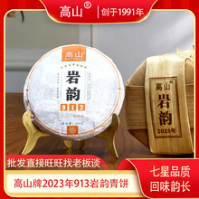 高山牌2023年913岩韵200g青饼云南普洱茶饼布朗山普洱生茶小饼