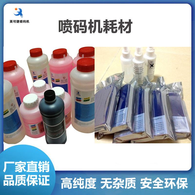 英可捷喷码机专用耗材黑墨白墨溶剂清洗剂快干墨盒喷嘴喷头打码机