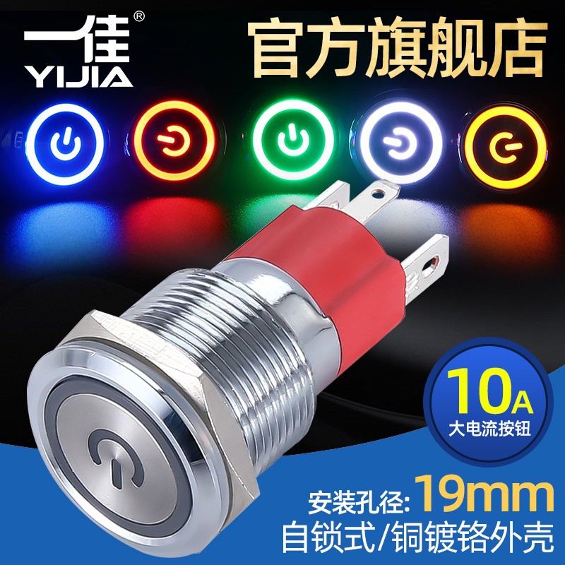 一佳金属按钮自锁GQ19AF-10EZP/N电源标志带灯防水电源开关19mm