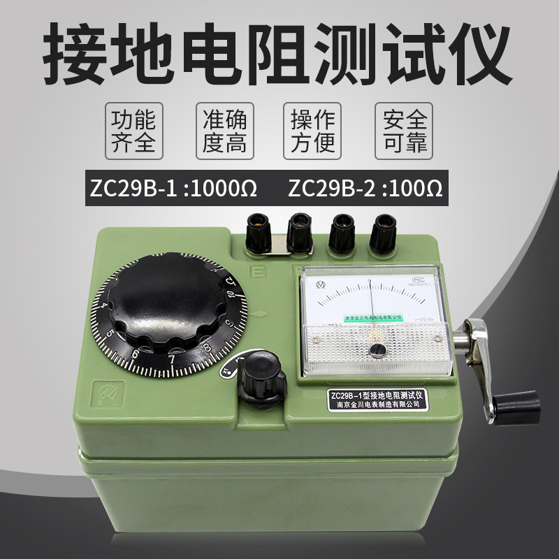 南京金川 接地电阻测试仪ZC29B-2 手摇ZC29B-1 1000欧接地电阻表