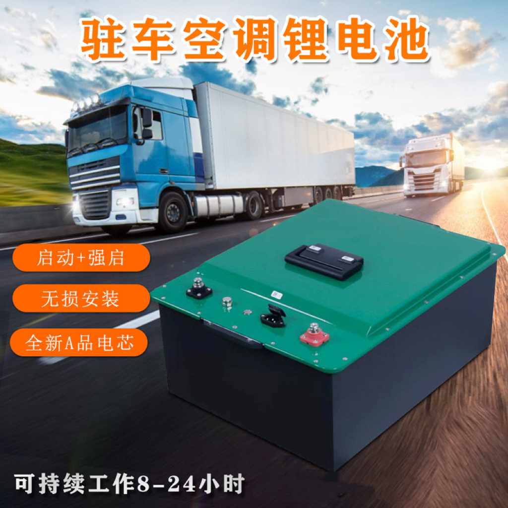 大卡车货车驻车空调强启动电池应急快充高容量24V磷酸铁锂蓄电池