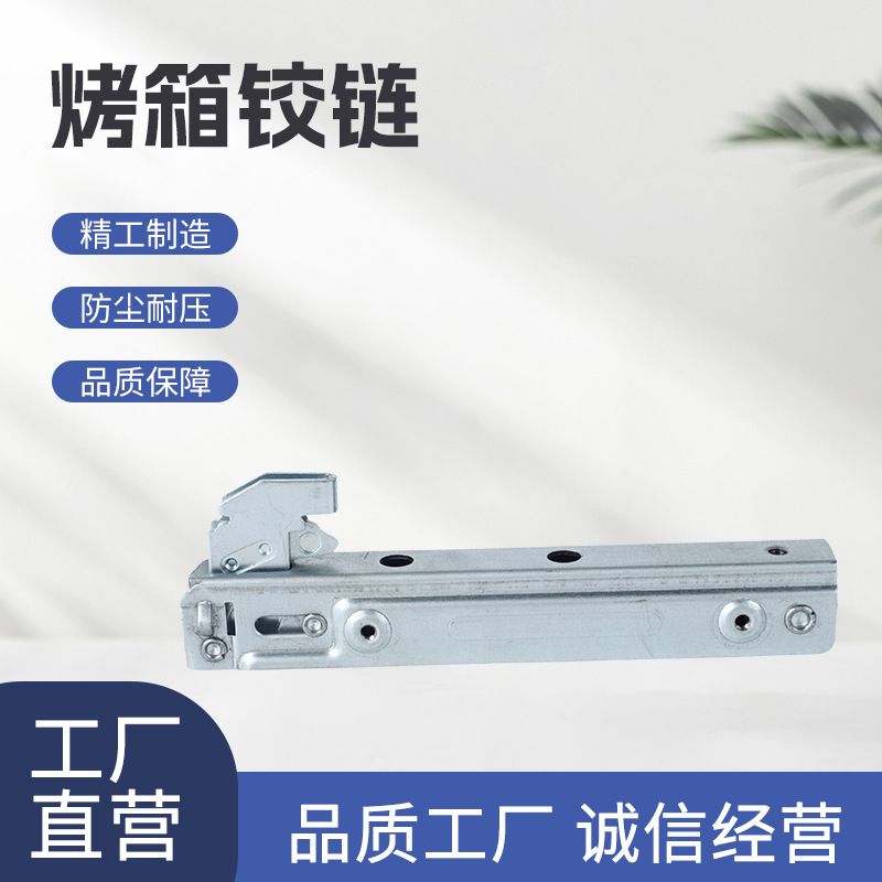 厂家直供烤箱门铰链钢材质耐久手动可独自安装防尘耐压使用久配件