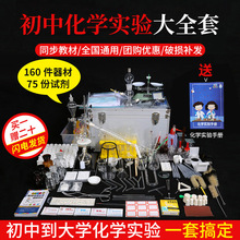 初中初三化学实验器材套装实验箱全套初中生高中化学实验试剂药品
