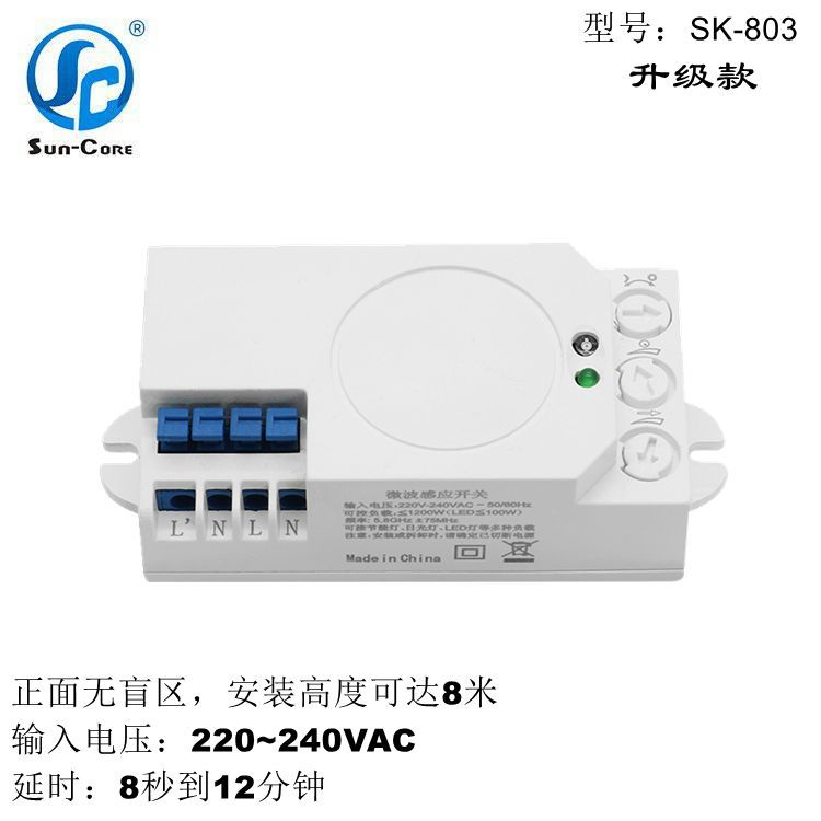 微波感应器SK-803，灯具感应器，微波雷达感应开关，无盲区正面远