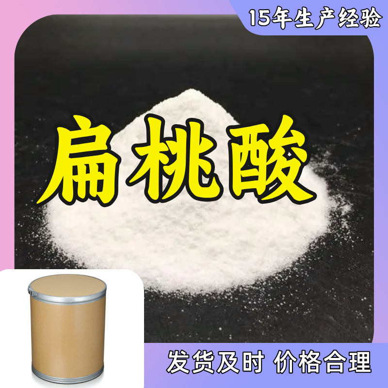 扁桃酸 工厂批发汇款公户1KG-25KG全国发货品种齐全江苏福建浙江