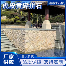 民宿外墙虎皮黄碎拼石景区黄锈毛石贴墙不规则多边形虎皮石乱型石