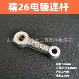 电动工具配件 闽日26电锤  精26电锤连杆26铝连杆 通用26电锤连杆