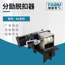厂家直供分励脱扣器M1系列-电子失压脱扣器性能稳定