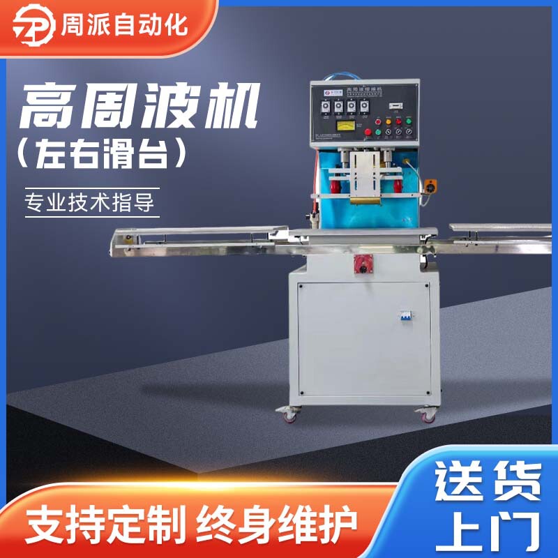 Factory packaging blister high-frequency welding machine left and right sliding table high-frequency heat-closing machine garment printing high-frequency machine