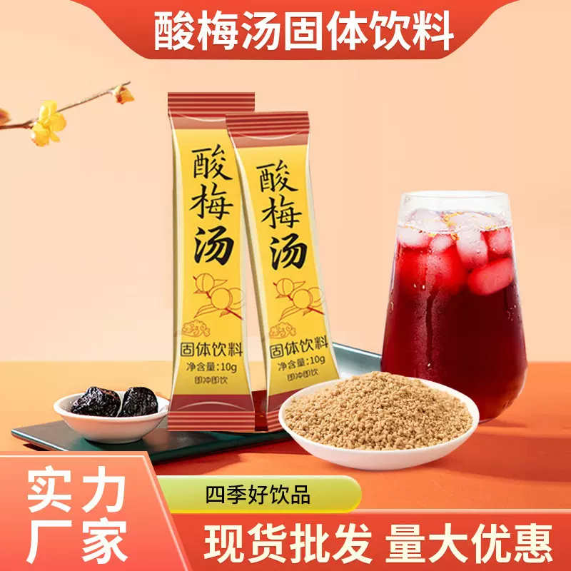 酸梅汤速溶颗粒老北京乌梅汤酸梅晶浓缩汁固体饮料餐饮原料厂家
