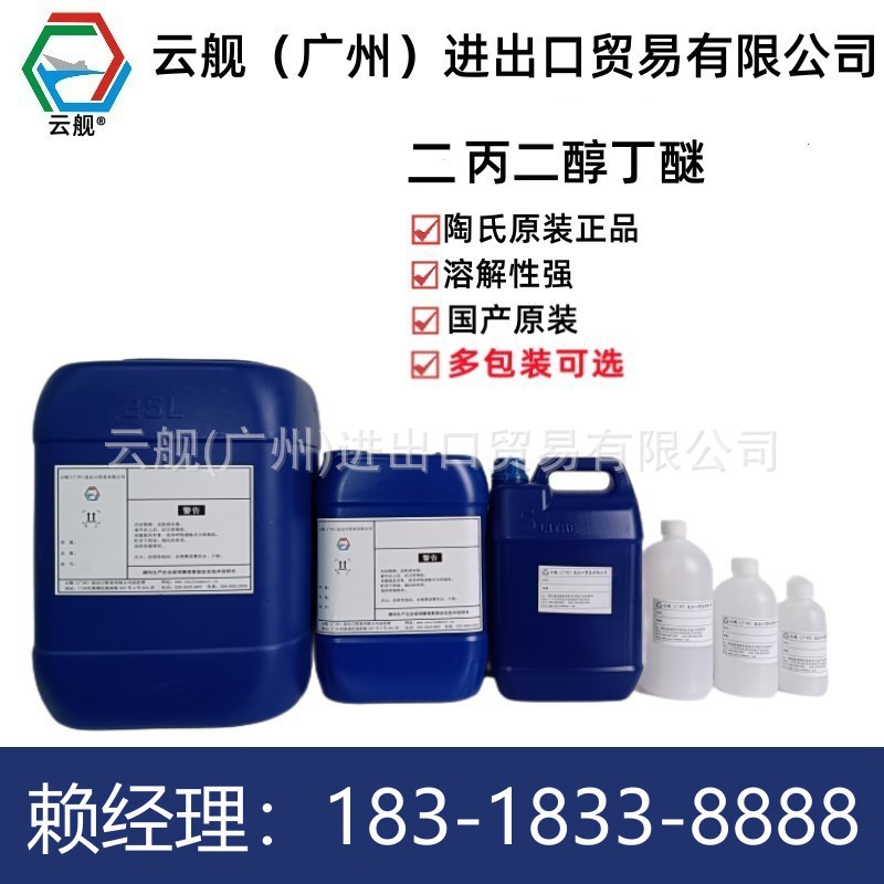 出售陶氏原装二丙二醇丁醚DPNB小包装 5L-50L可选 现货可直拍