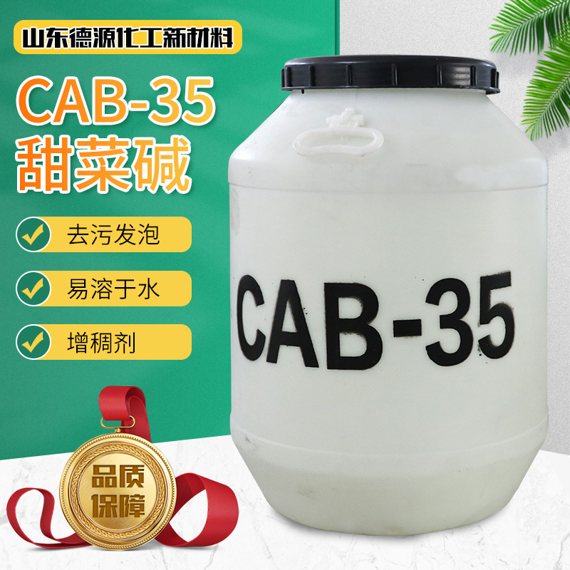 CAB-35甜菜碱表面活性剂发泡剂去污发泡洗涤原料CAB-35甜菜碱