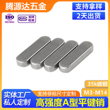 A型平键销35K钢/高精度碳钢/两头圆平销/GB1096方键销方销M3-M14