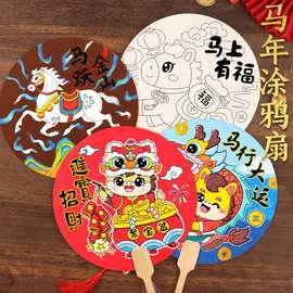 马年涂鸦团扇diy空白扇子儿童幼儿园绘画亲子活动宣纸扇元旦节