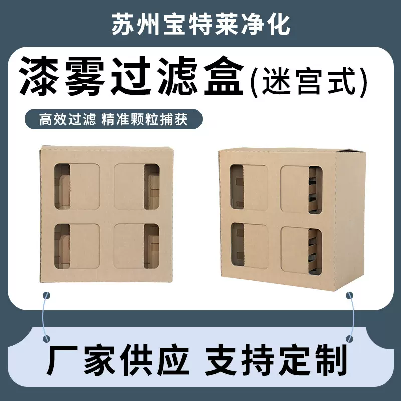 迷宫式漆雾过滤器喷漆房油漆干式过滤纸箱漆雾收集器过滤盒捕集箱